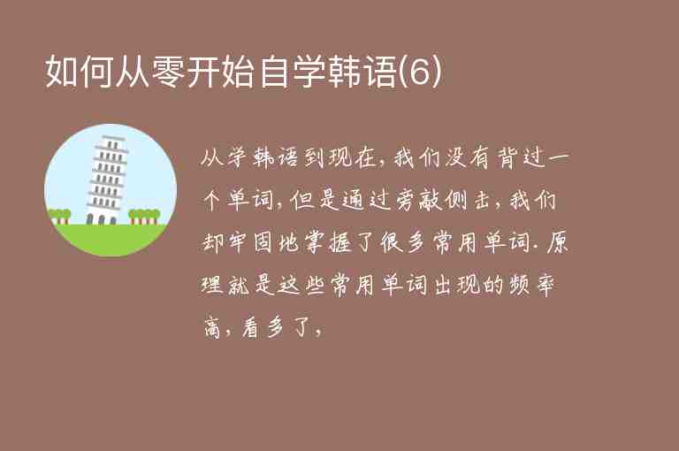 如何從零開始自學(xué)韓語(6)