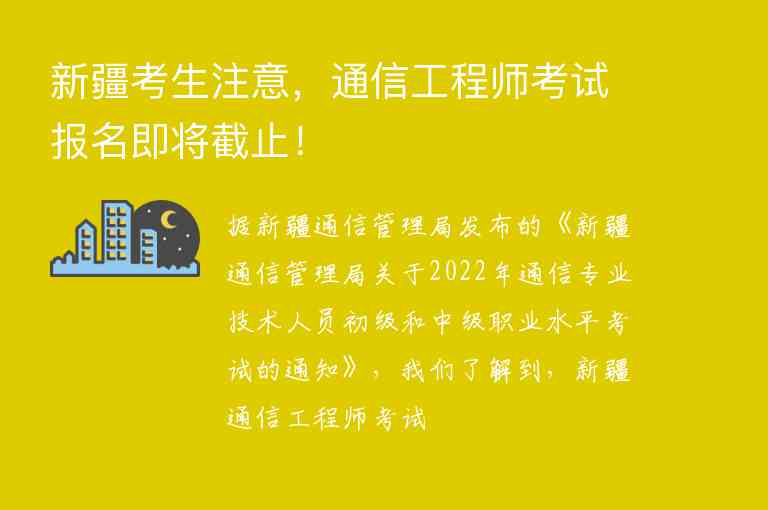 新疆考生注意，通信工程師考試報(bào)名即將截止！