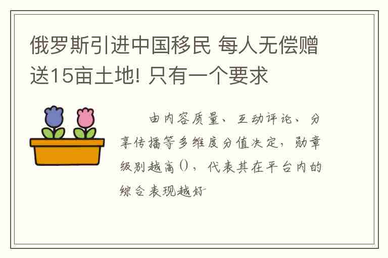 俄羅斯引進中國移民 每人無償贈送15畝土地! 只有一個要求