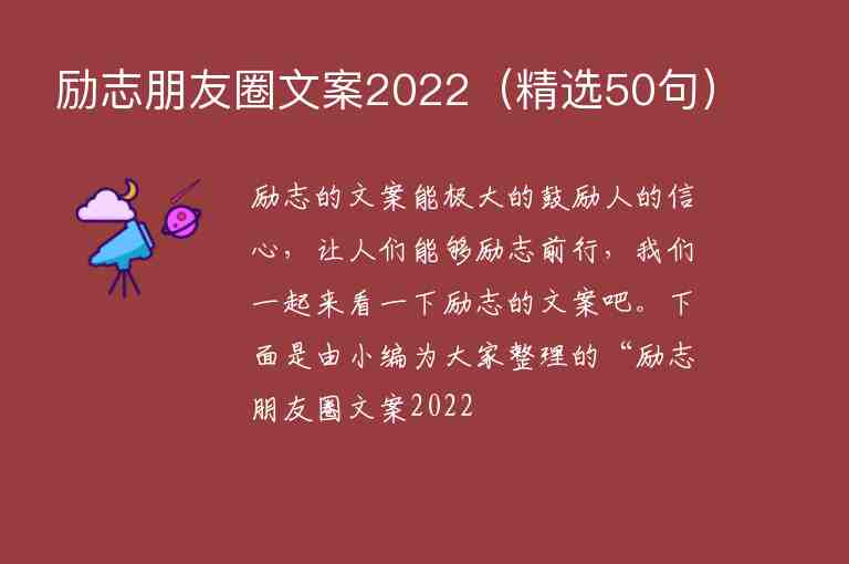 勵志朋友圈文案2022（精選50句）