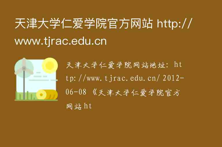 天津大學仁愛學院官方網(wǎng)站 http://www.tjrac.edu.cn