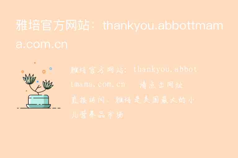 雅培官方網(wǎng)站：thankyou.abbottmama.com.cn