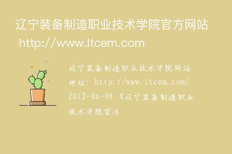 遼寧裝備制造職業(yè)技術(shù)學(xué)院官方網(wǎng)站 http://www.ltcem.com