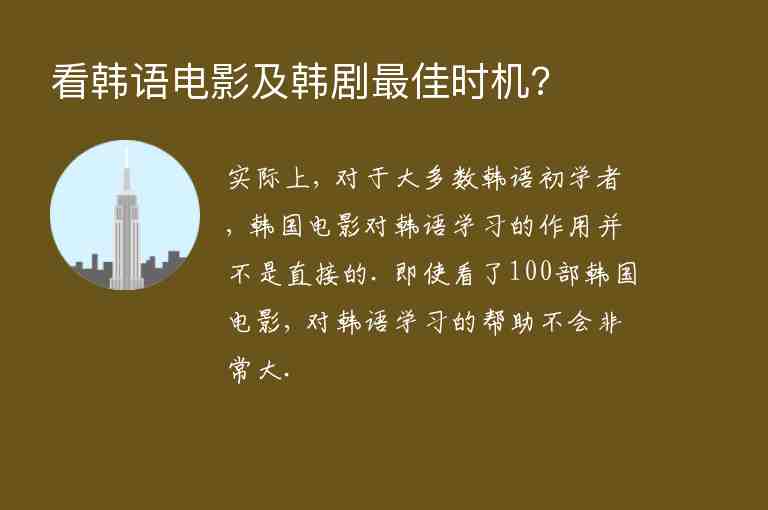 看韓語電影及韓劇最佳時(shí)機(jī)?