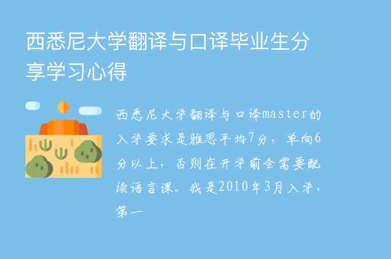 西悉尼大學(xué)翻譯與口譯畢業(yè)生分享學(xué)習(xí)心得