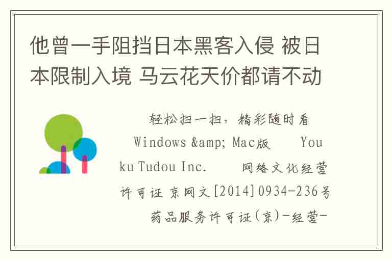 他曾一手阻擋日本黑客入侵 被日本限制入境 馬云花天價(jià)都請(qǐng)不動(dòng)他