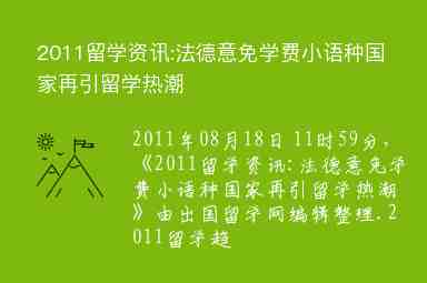 2011留學(xué)資訊:法德意免學(xué)費(fèi)小語種國家再引留學(xué)熱潮