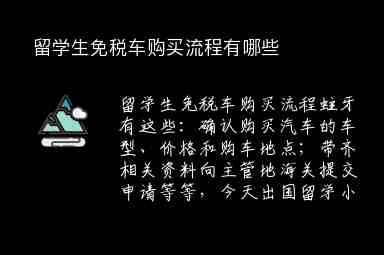 留學生免稅車購買流程有哪些