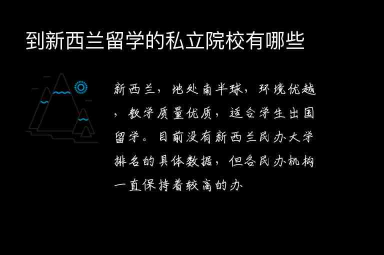 到新西蘭留學(xué)的私立院校有哪些