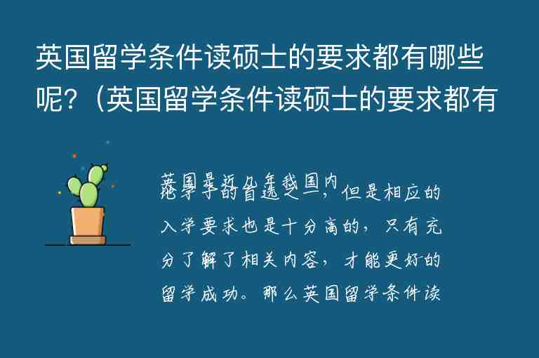 英國留學(xué)條件讀碩士的要求都有哪些呢?（英國留學(xué)條件讀碩士的要求都有哪些呢）