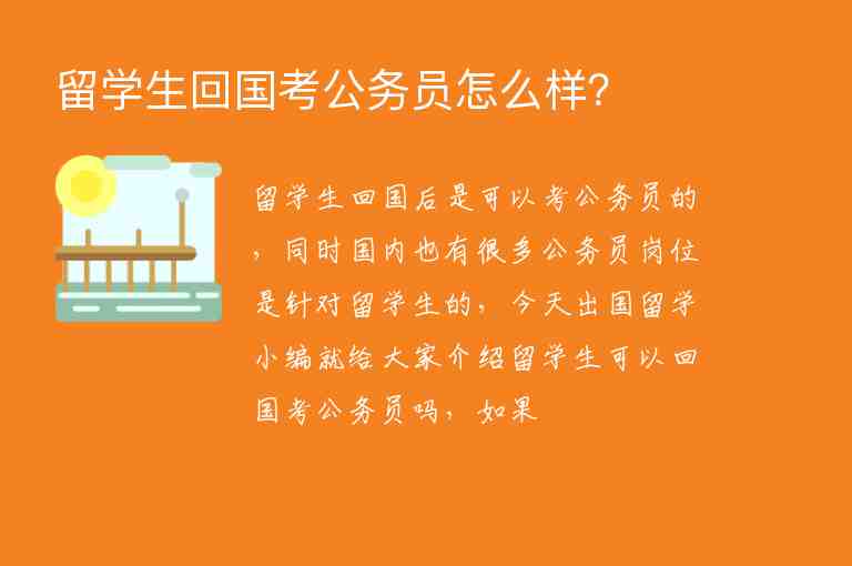 留學生回國考公務員怎么樣？