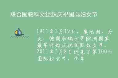 聯(lián)合國教科文組織慶祝國際婦女節(jié)