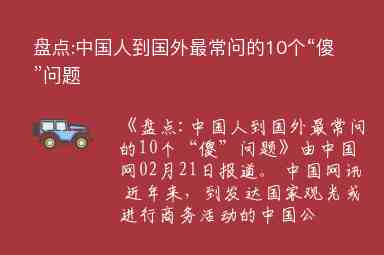 盤點(diǎn):中國(guó)人到國(guó)外最常問的10個(gè)“傻”問題