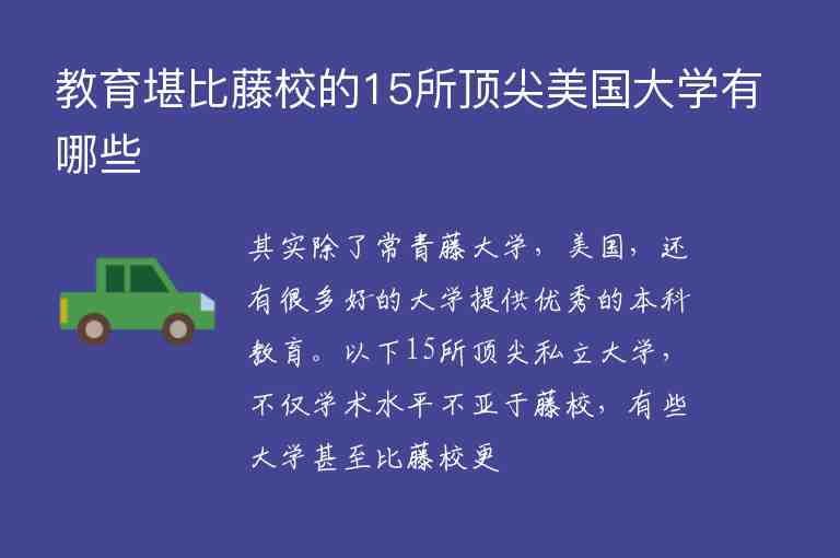 教育堪比藤校的15所頂尖美國大學(xué)有哪些