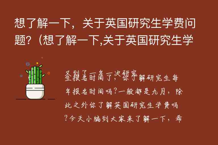 想了解一下，關(guān)于英國研究生學(xué)費(fèi)問題?（想了解一下,關(guān)于英國研究生學(xué)費(fèi)問題的問題）