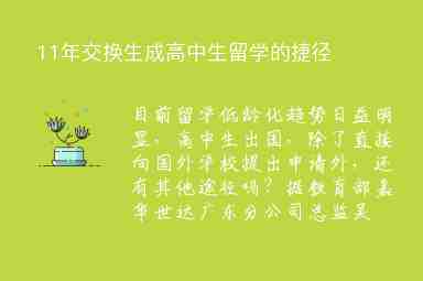 11年交換生成高中生留學的捷徑