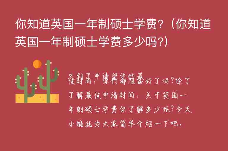 你知道英國一年制碩士學費?（你知道英國一年制碩士學費多少嗎?）