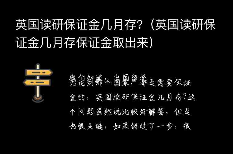 英國讀研保證金幾月存?（英國讀研保證金幾月存保證金取出來）