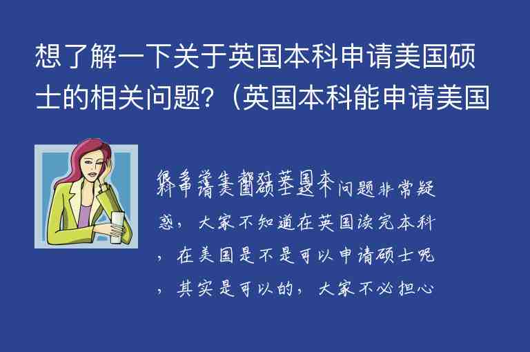 想了解一下關(guān)于英國本科申請美國碩士的相關(guān)問題?（英國本科能申請美國碩士嗎）