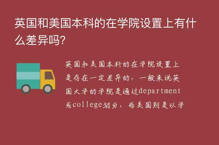 英國和美國本科的在學院設(shè)置上有什么差異嗎？