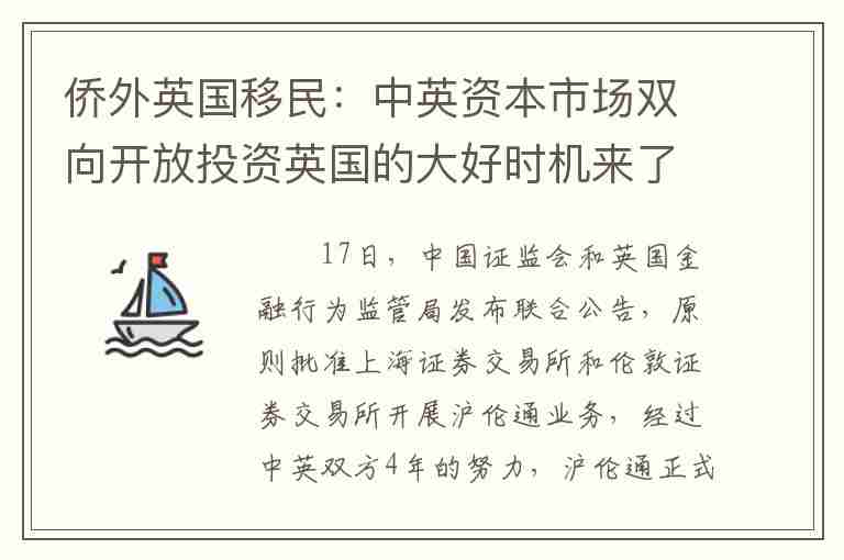 僑外英國移民：中英資本市場雙向開放投資英國的大好時(shí)機(jī)來了！