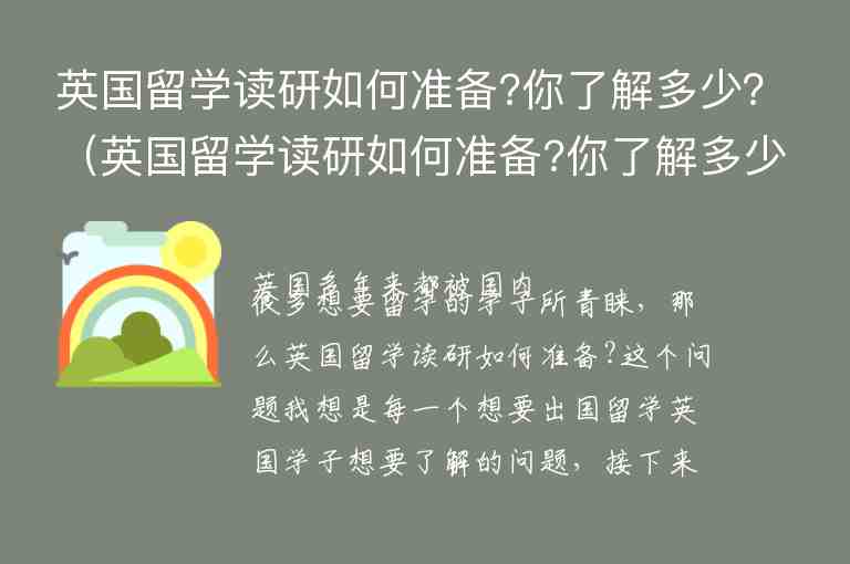 英國留學讀研如何準備?你了解多少？（英國留學讀研如何準備?你了解多少知識）