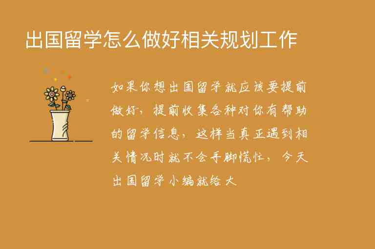 出國留學(xué)怎么做好相關(guān)規(guī)劃工作