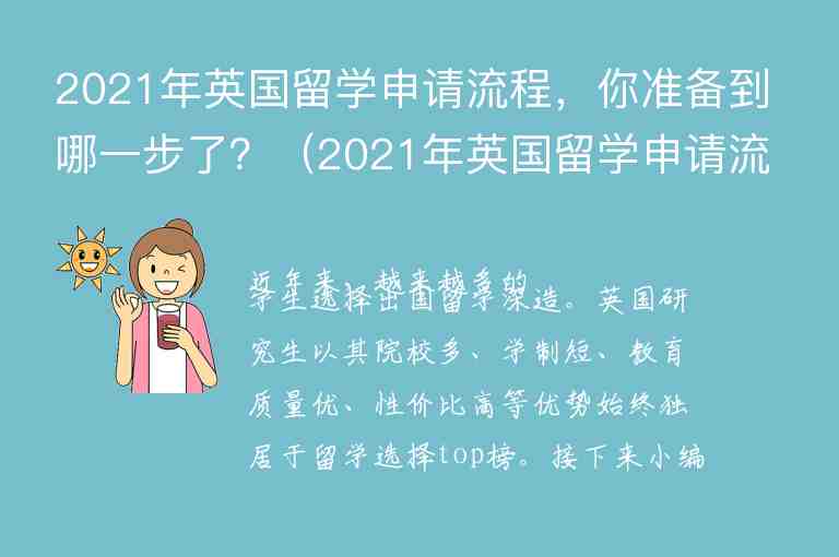 2021年英國(guó)留學(xué)申請(qǐng)流程，你準(zhǔn)備到哪一步了？（2021年英國(guó)留學(xué)申請(qǐng)流程,你準(zhǔn)備到哪一步了）