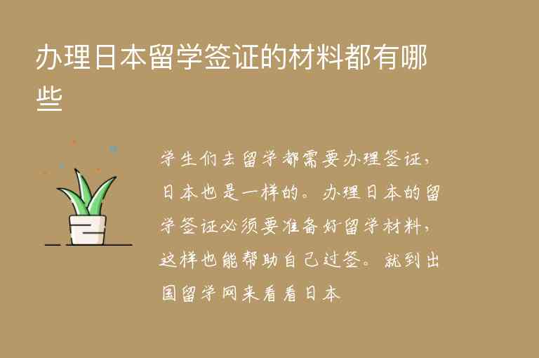 辦理日本留學(xué)簽證的材料都有哪些