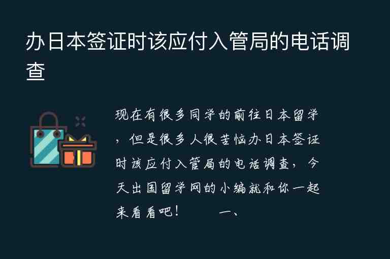 辦日本簽證時該應付入管局的電話調(diào)查