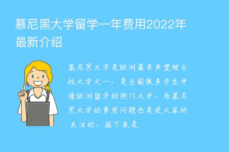 慕尼黑大學(xué)留學(xué)一年費用2022年最新介紹