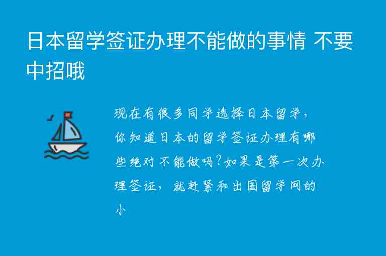 日本留學(xué)簽證辦理不能做的事情 不要中招哦