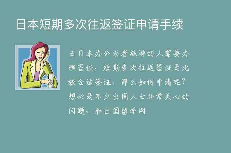 日本短期多次往返簽證申請(qǐng)手續(xù)