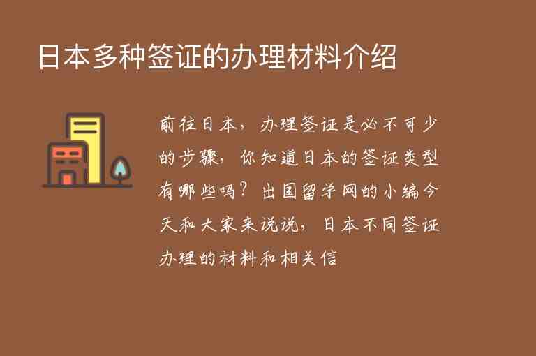 日本多種簽證的辦理材料介紹