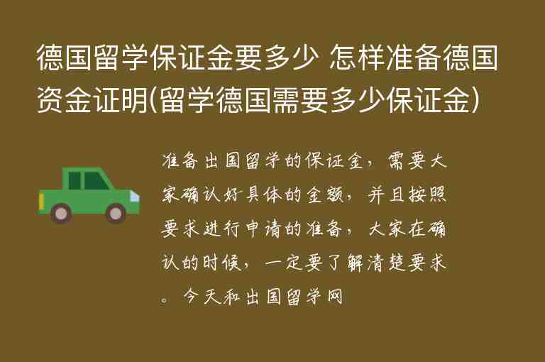 德國留學(xué)保證金要多少 怎樣準(zhǔn)備德國資金證明(留學(xué)德國需要多少保證金)