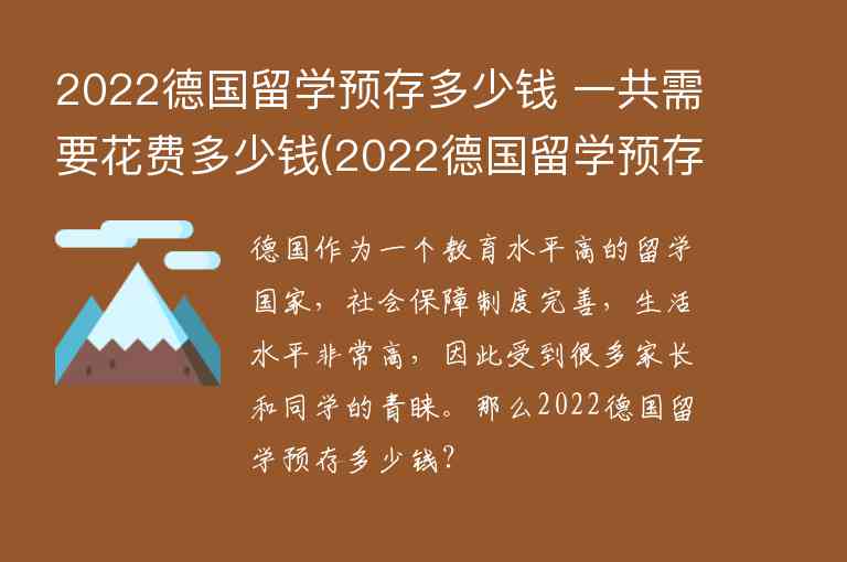 2022德國留學(xué)預(yù)存多少錢 一共需要花費多少錢(2022德國留學(xué)預(yù)存多少錢 一共需要花費多少錢呢)