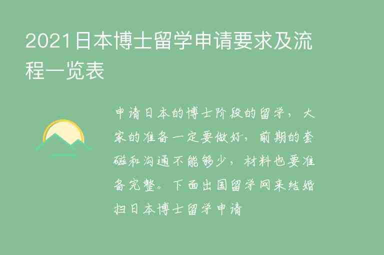 2021日本博士留學(xué)申請(qǐng)要求及流程一覽表