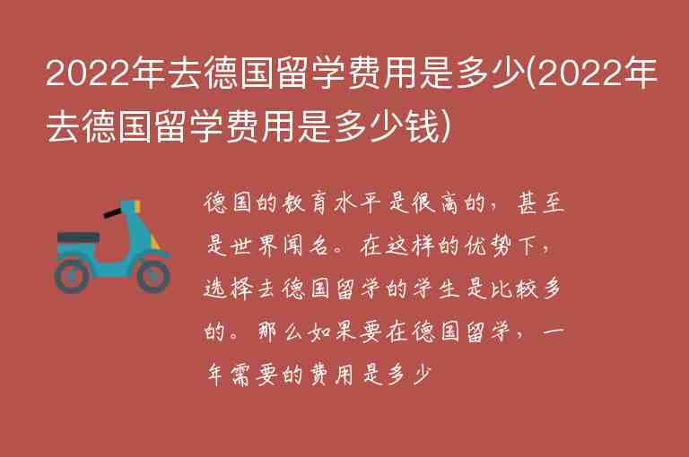 2022年去德國(guó)留學(xué)費(fèi)用是多少(2022年去德國(guó)留學(xué)費(fèi)用是多少錢(qián))