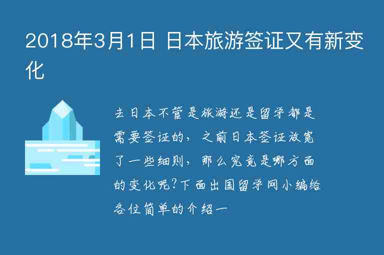 2018年3月1日 日本旅游簽證又有新變化