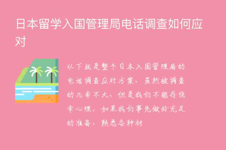 日本留學入國管理局電話調查如何應對