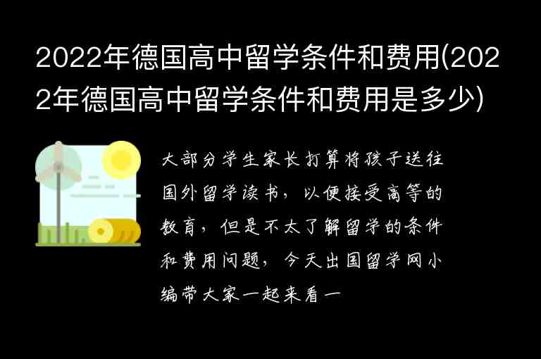 2022年德國高中留學(xué)條件和費(fèi)用(2022年德國高中留學(xué)條件和費(fèi)用是多少)