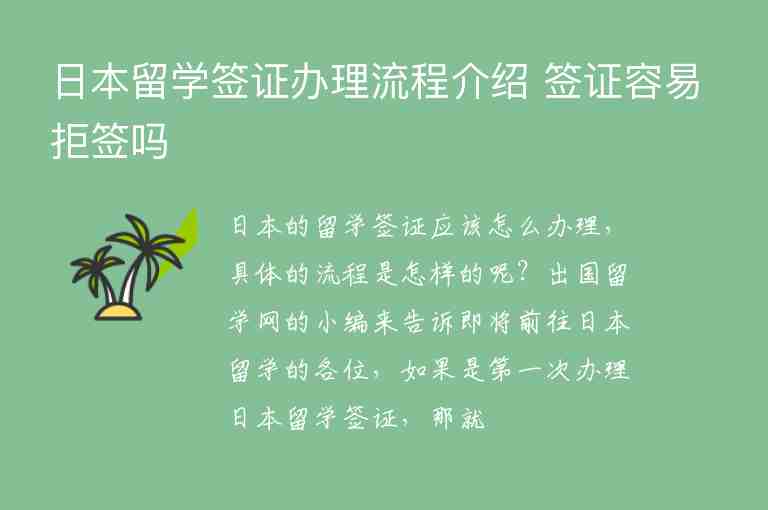 日本留學簽證辦理流程介紹 簽證容易拒簽嗎