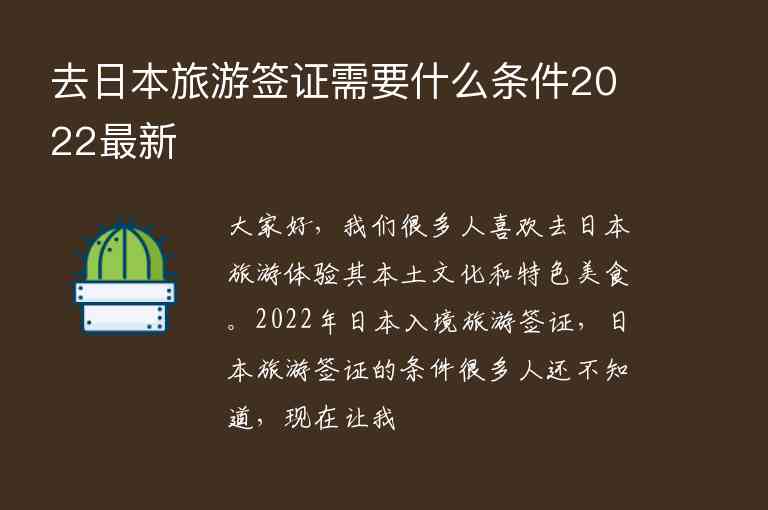 去日本旅游簽證需要什么條件2022最新