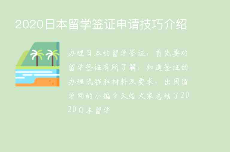 2020日本留學(xué)簽證申請技巧介紹