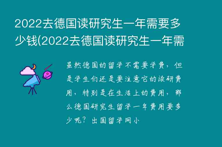 2022去德國讀研究生一年需要多少錢(2022去德國讀研究生一年需要多少錢呢)