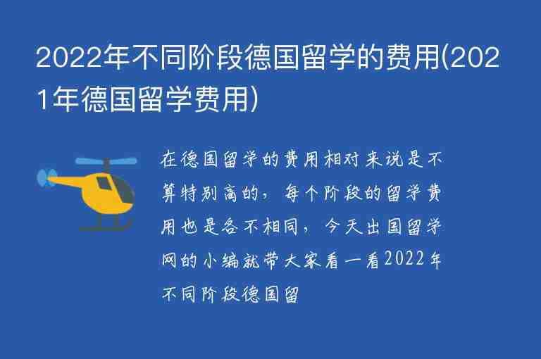 2022年不同階段德國(guó)留學(xué)的費(fèi)用(2021年德國(guó)留學(xué)費(fèi)用)