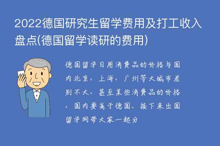 2022德國研究生留學(xué)費用及打工收入盤點(德國留學(xué)讀研的費用)