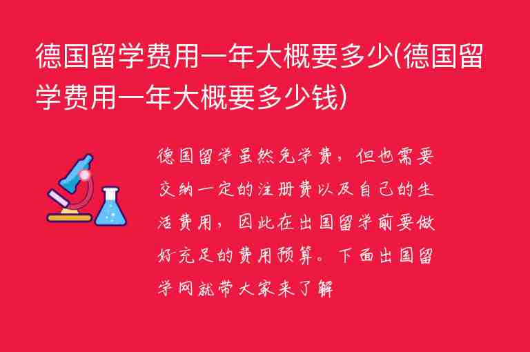 德國留學(xué)費(fèi)用一年大概要多少(德國留學(xué)費(fèi)用一年大概要多少錢)