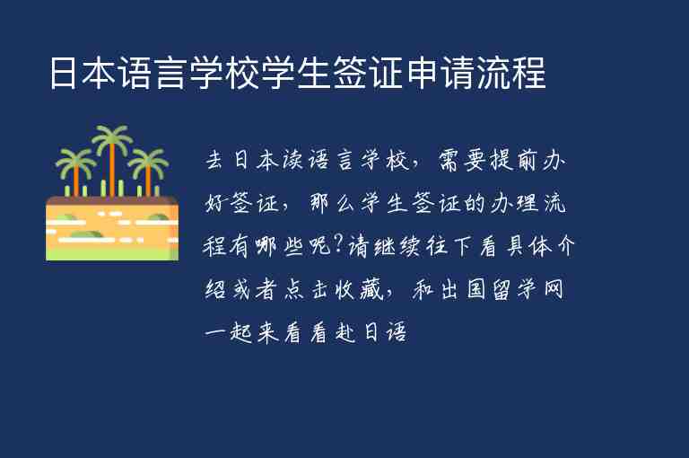 日本語言學(xué)校學(xué)生簽證申請(qǐng)流程