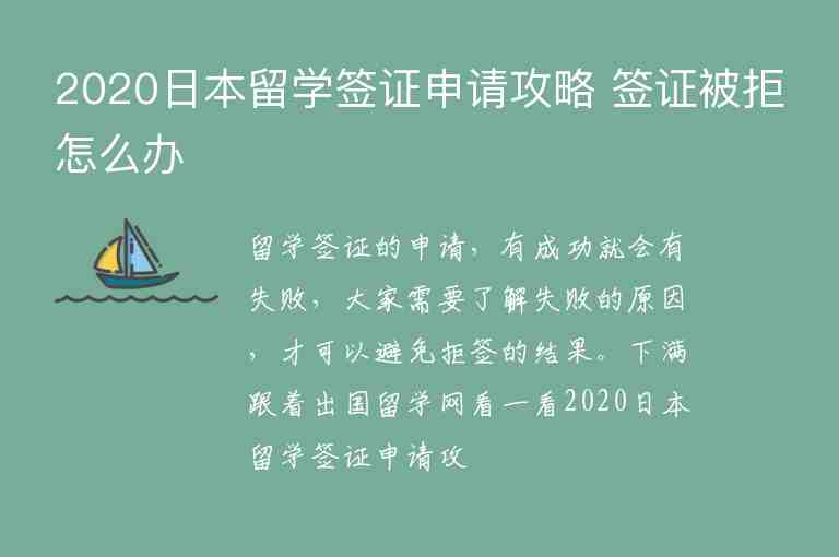 2020日本留學(xué)簽證申請(qǐng)攻略 簽證被拒怎么辦